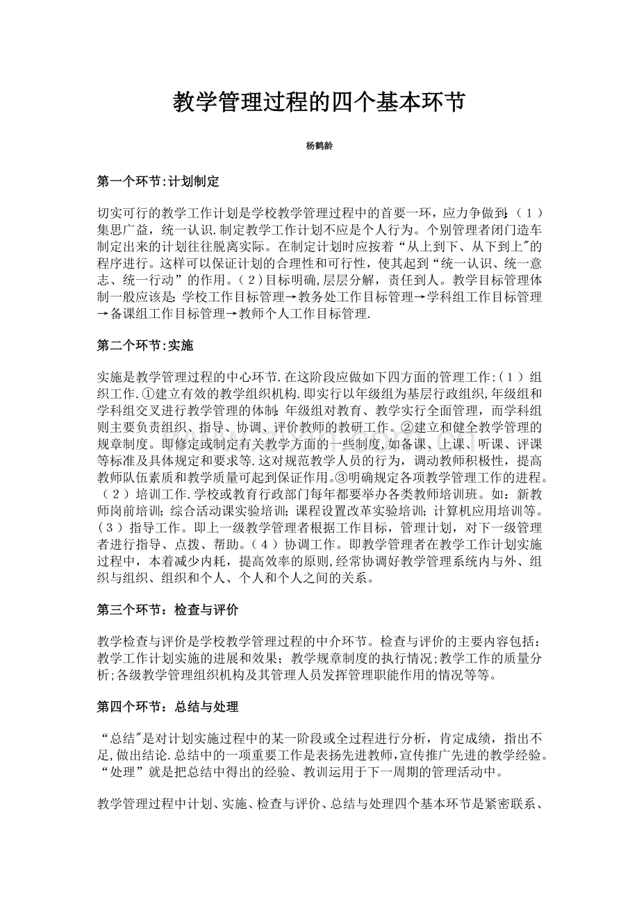 教学管理过程的四个基本环节.doc_第1页