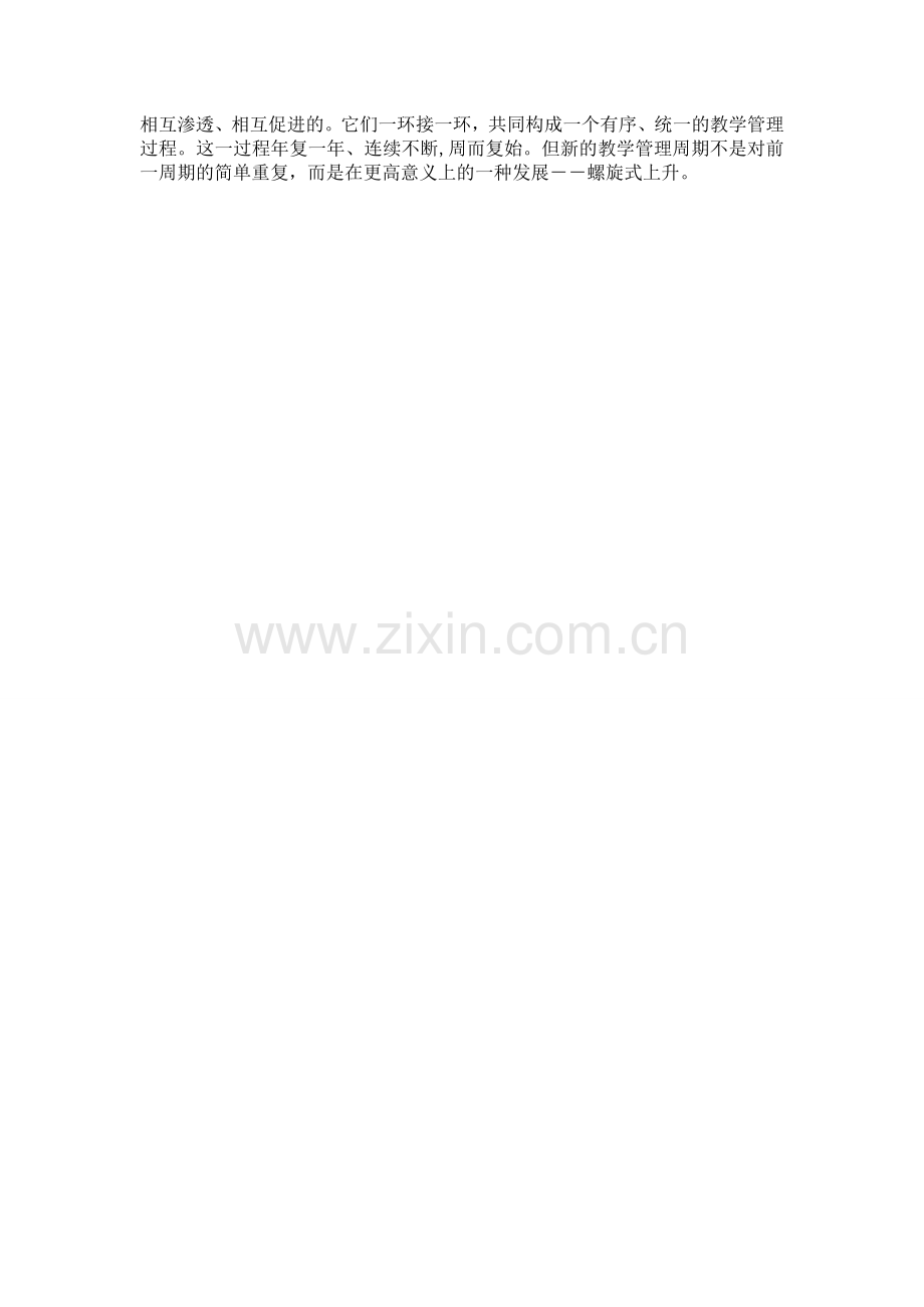 教学管理过程的四个基本环节.doc_第2页