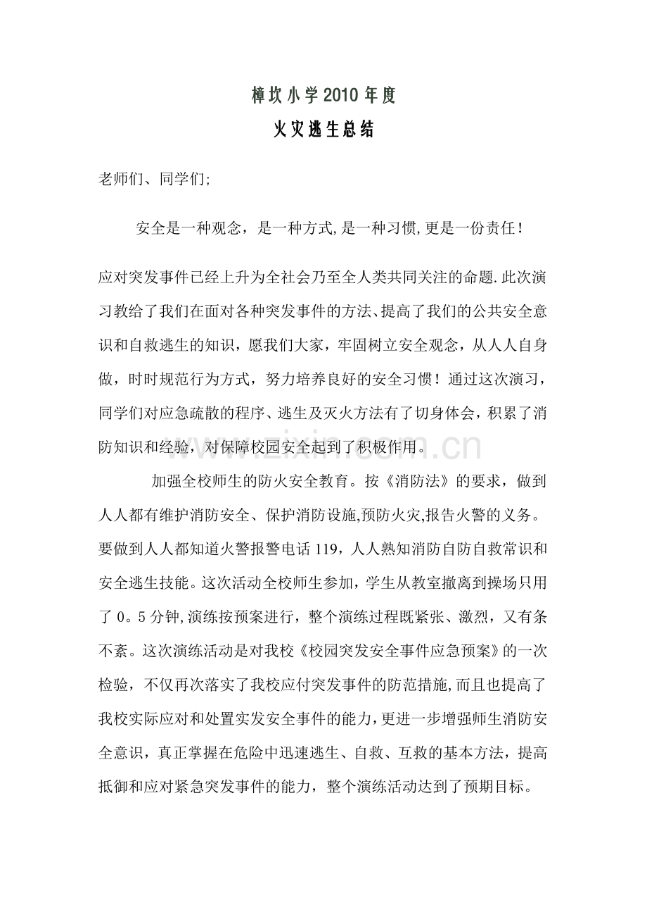 火灾逃生演练总结.doc_第1页