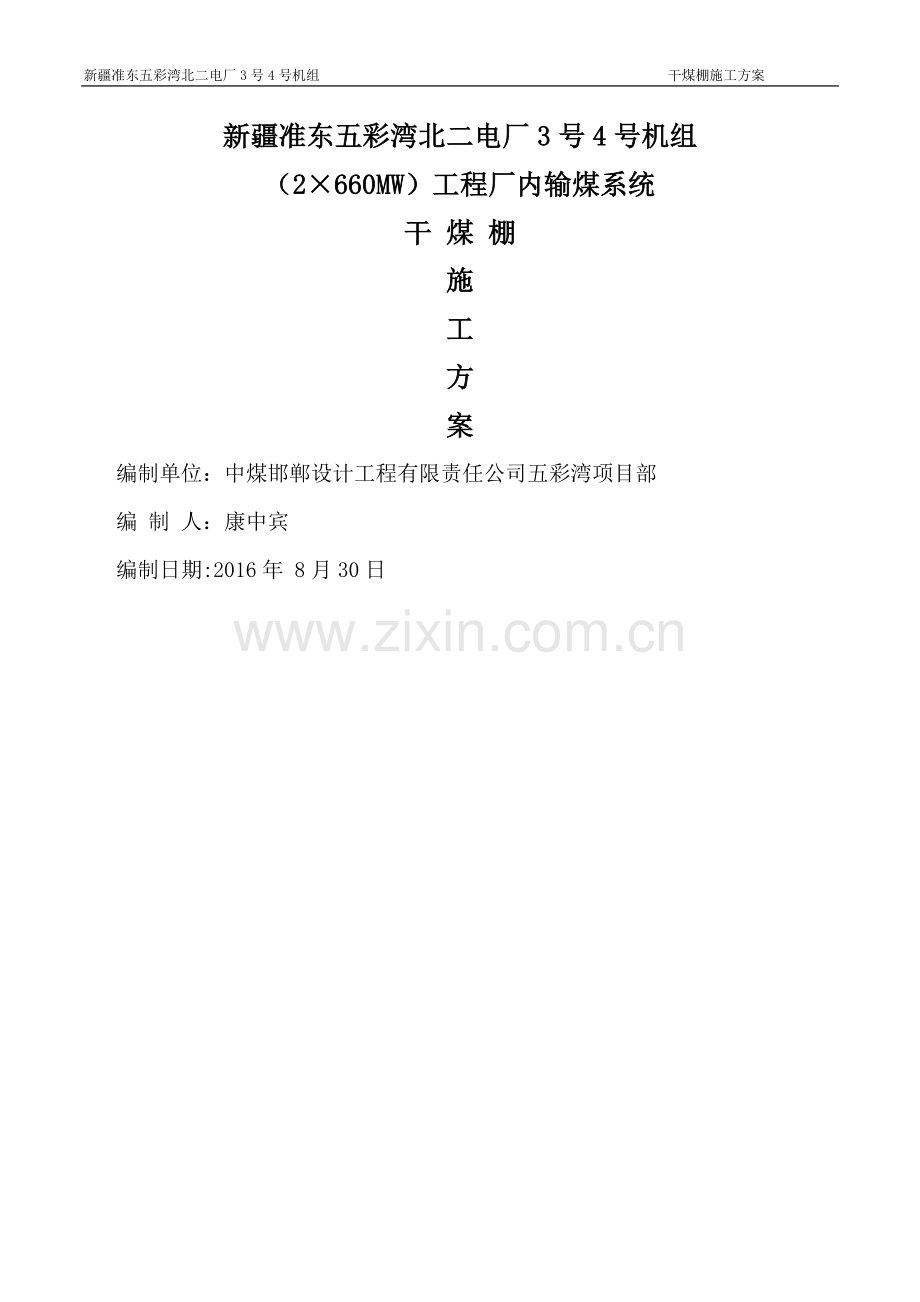 干煤棚施工方案.doc_第1页