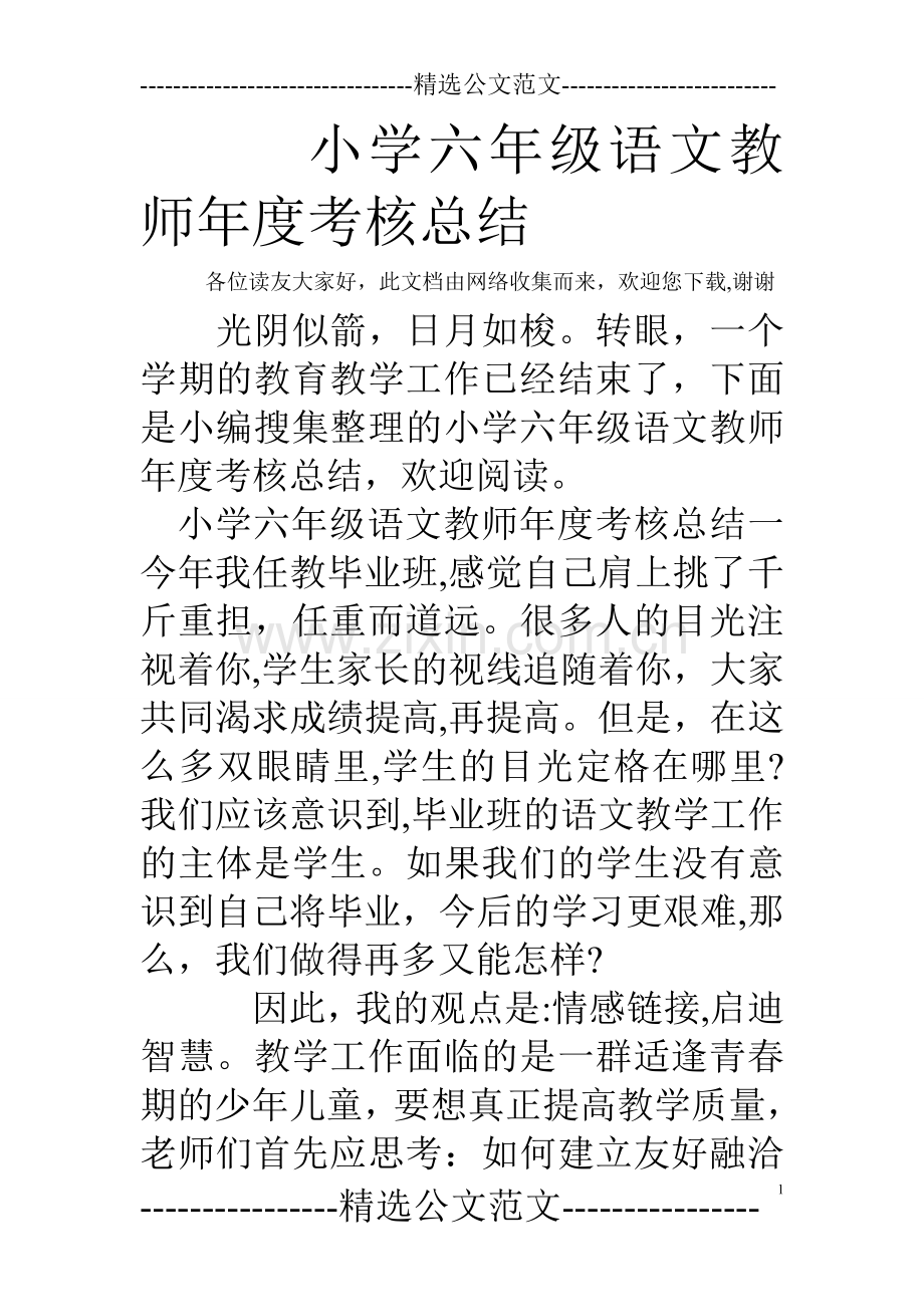 小学六年级语文教师年度考核总结.doc_第1页