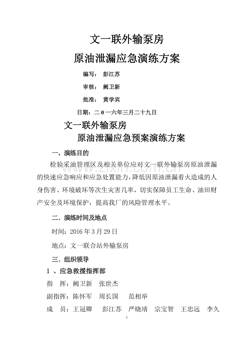 文一联外输泵房原油泄漏应急处置演练方案6.19.doc_第1页