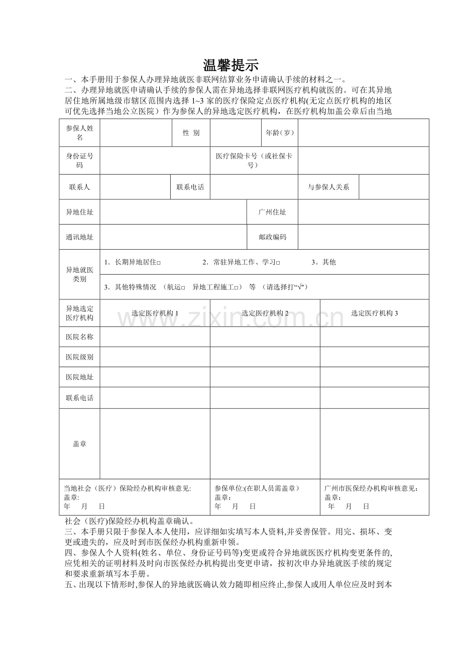 广东省异地就医备案登记表.doc_第2页