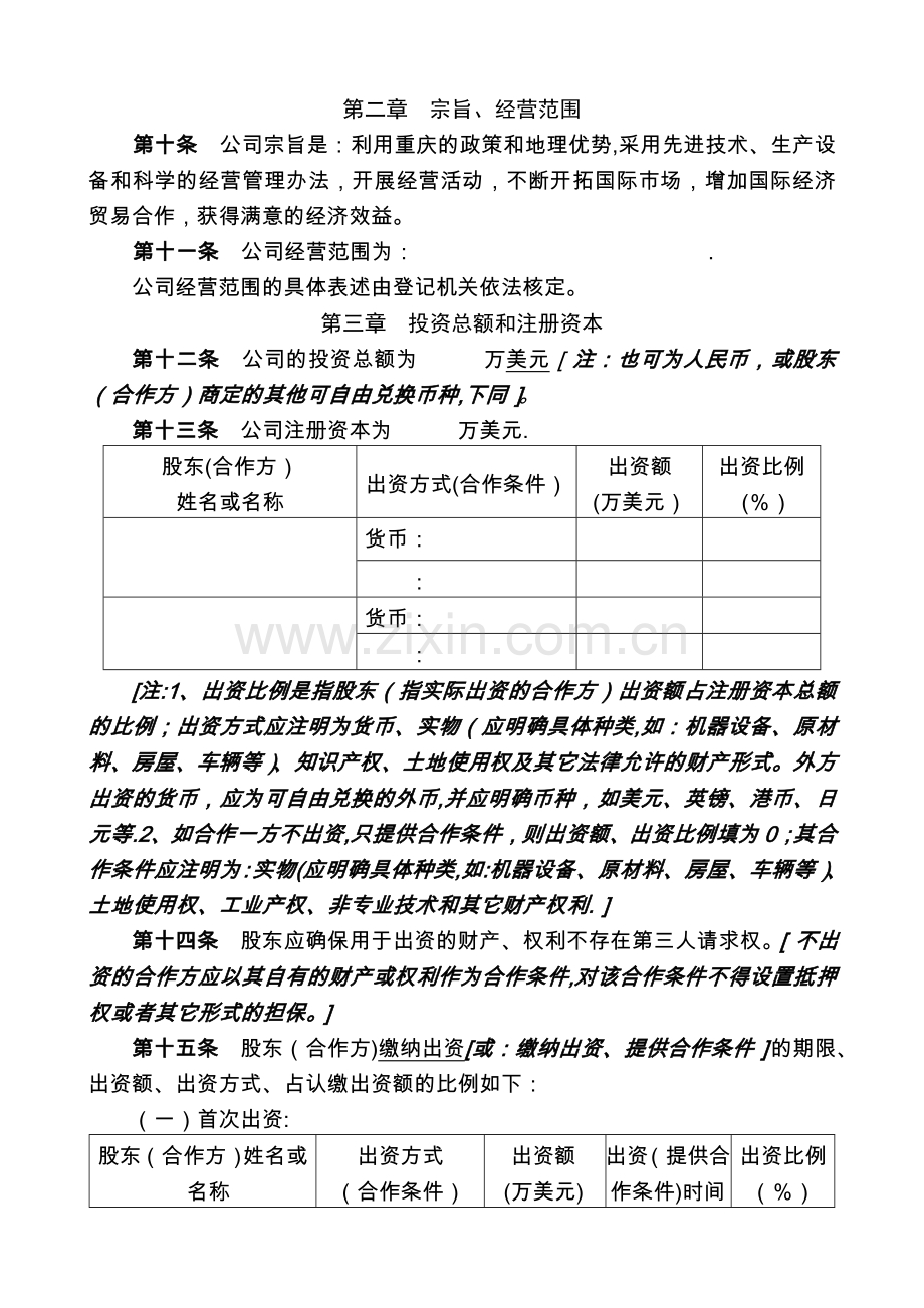 中外合作公司章程样本.doc_第2页