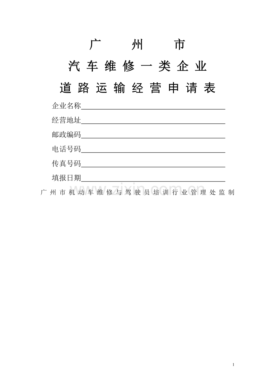 维修申请表格(范本).doc_第1页
