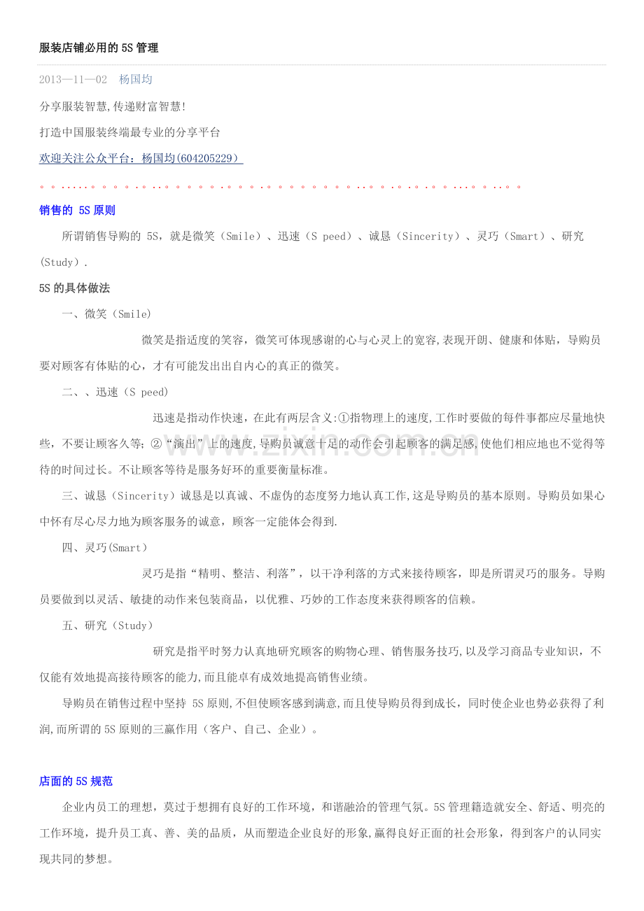 服装店铺必用的5S管理.doc_第1页