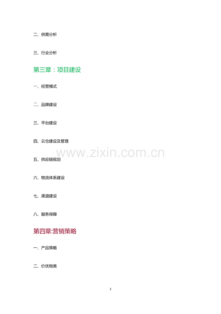 生鲜配送互联网平台建设项目计划书.docx_第2页