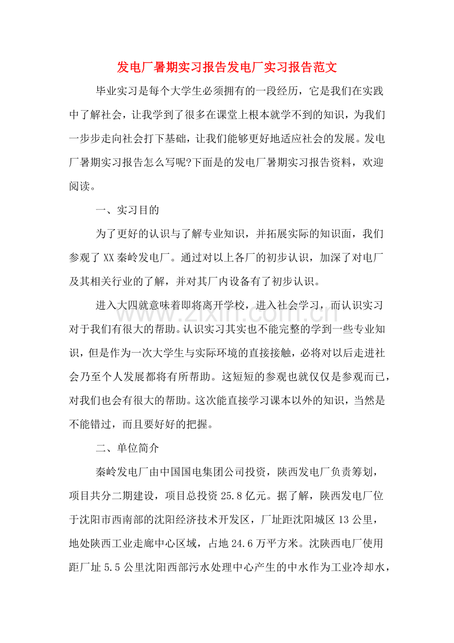 发电厂暑期实习报告发电厂实习报告范文.doc_第1页