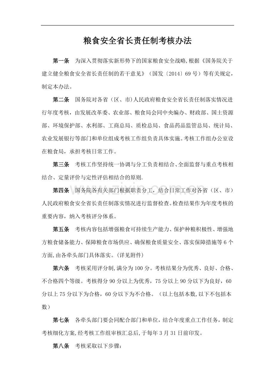 粮食安全省长责任制考核办法.docx_第1页