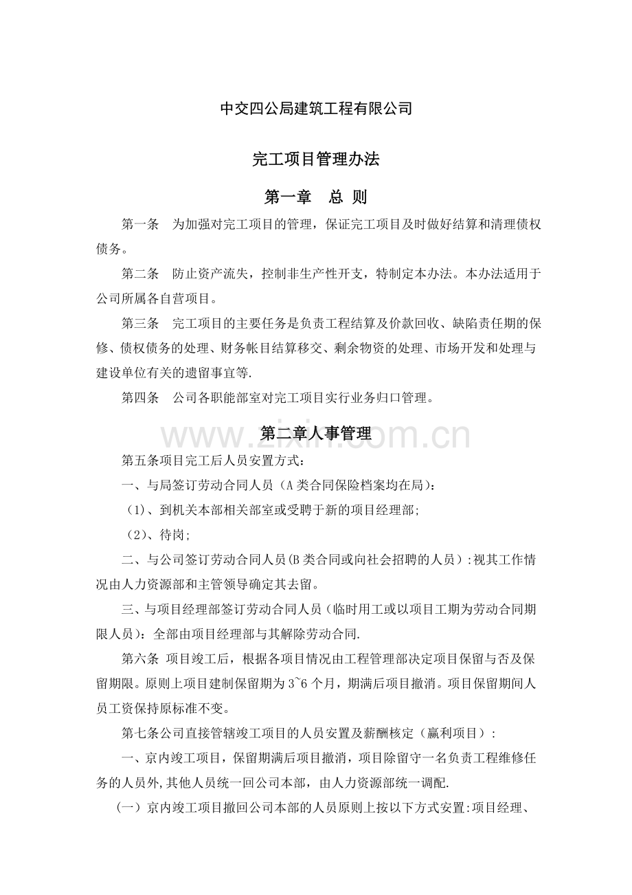 完工项目管理办法.doc_第1页