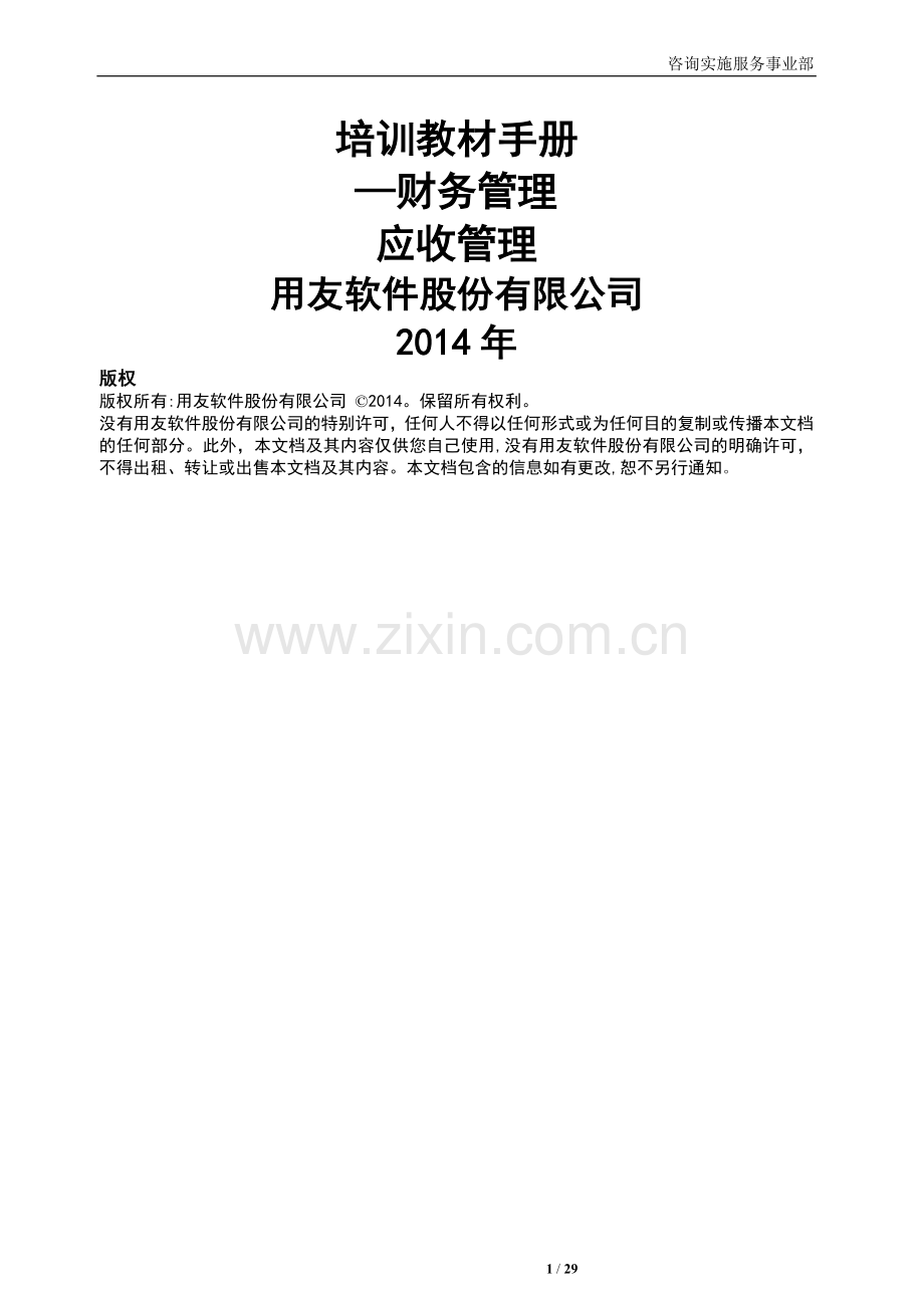 用友NC学员手册-应收管理.doc_第1页