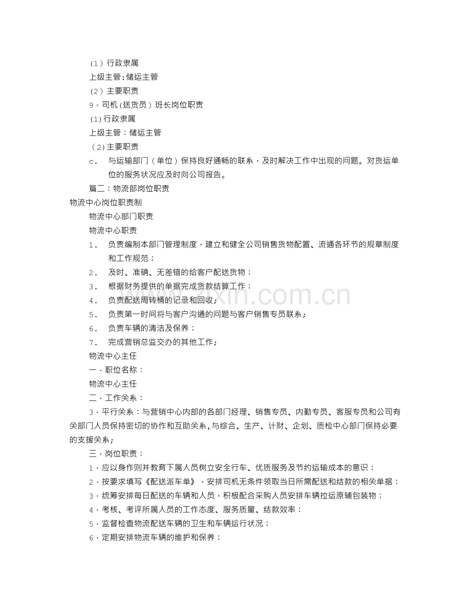 物流部专员岗位职责(共4篇).doc_第2页