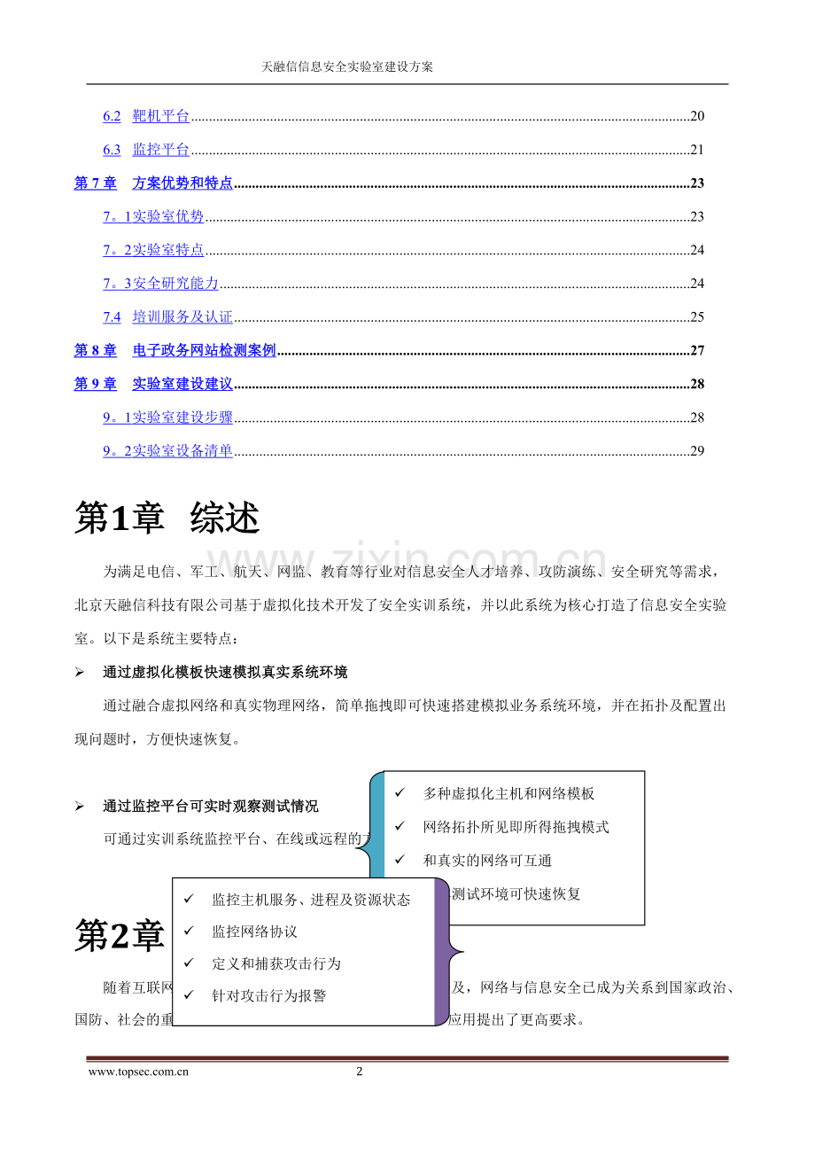 天融信攻防演练平台及安全实验室建设方案-通用-20130421.doc_第2页