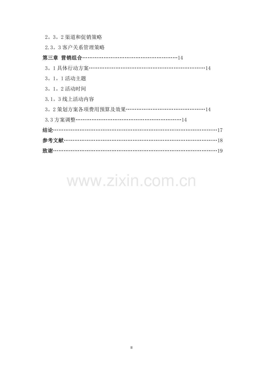 某公司(产品)网络营销策划方案.doc_第2页