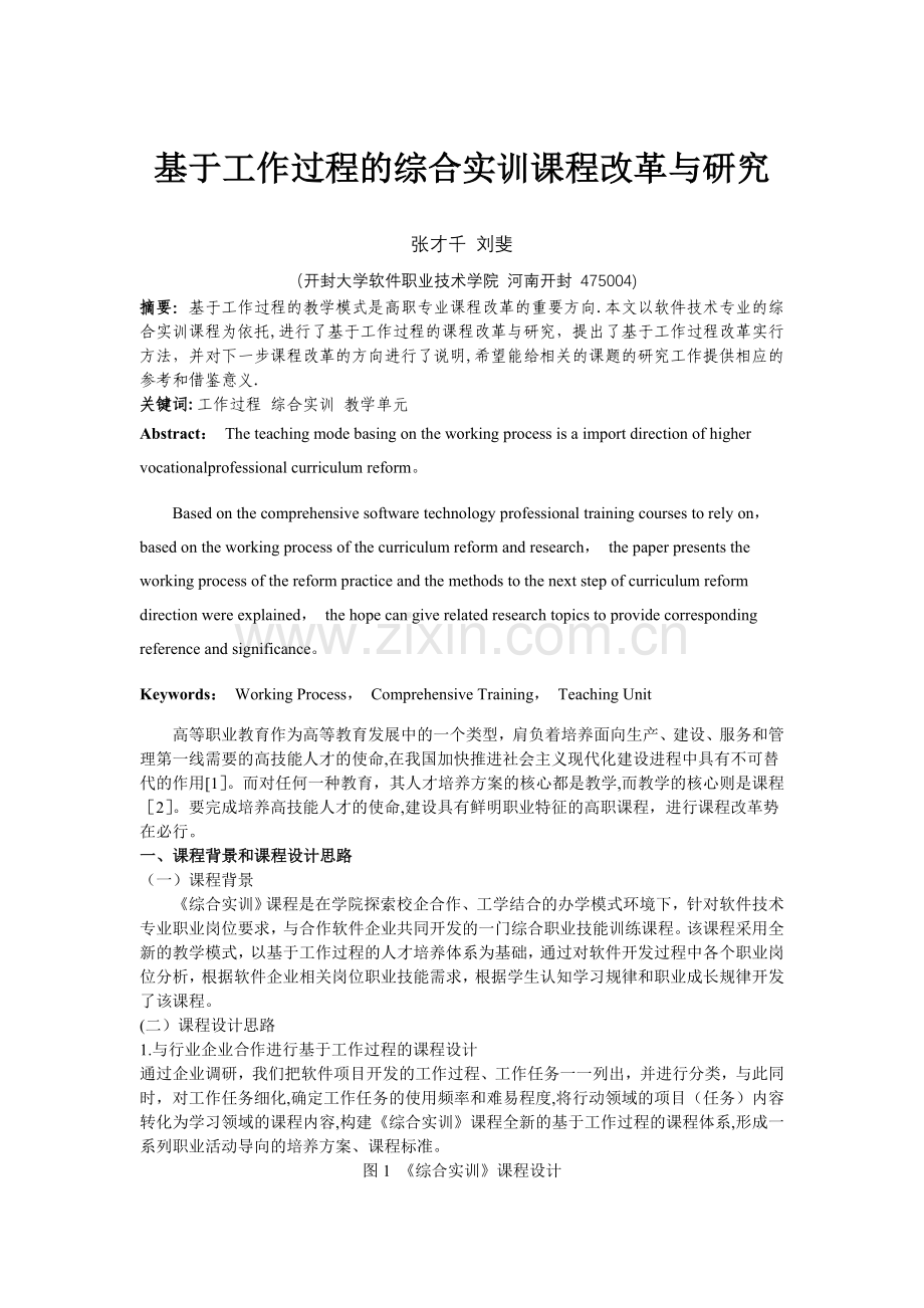 基于工作过程的综合实训课程改革与研究.doc_第1页