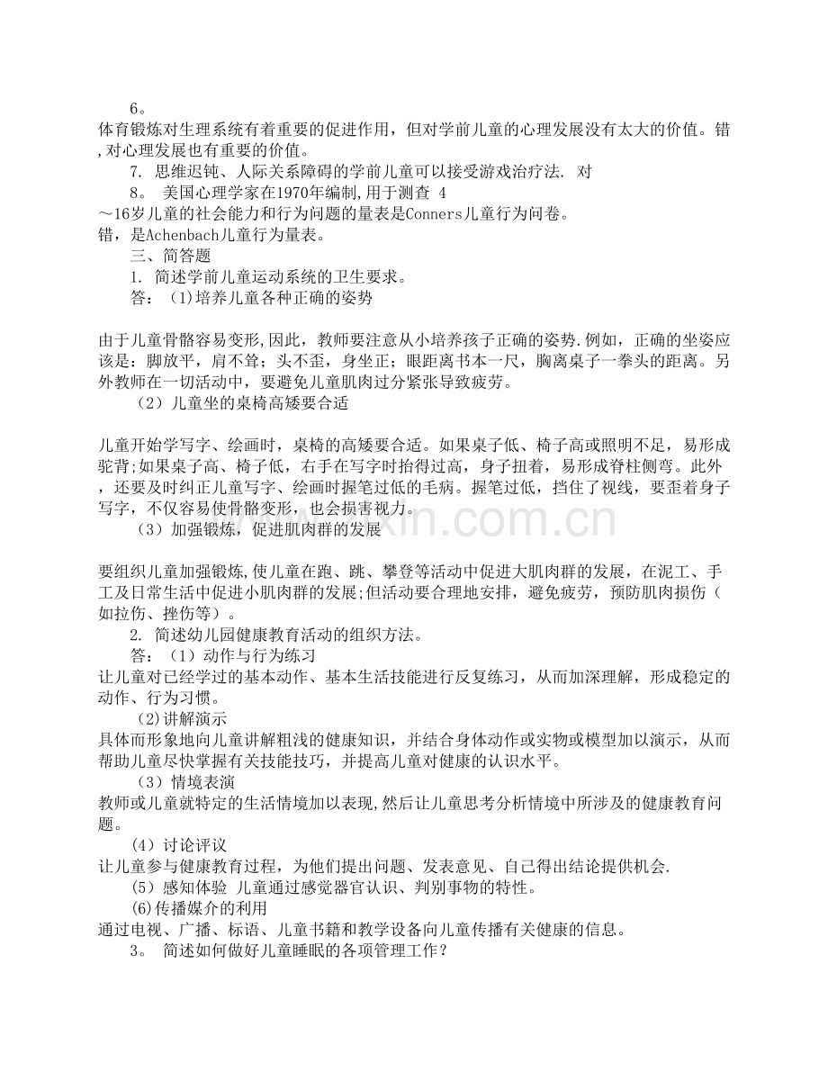 学前儿童健康教育试卷及答案(2016).doc_第2页