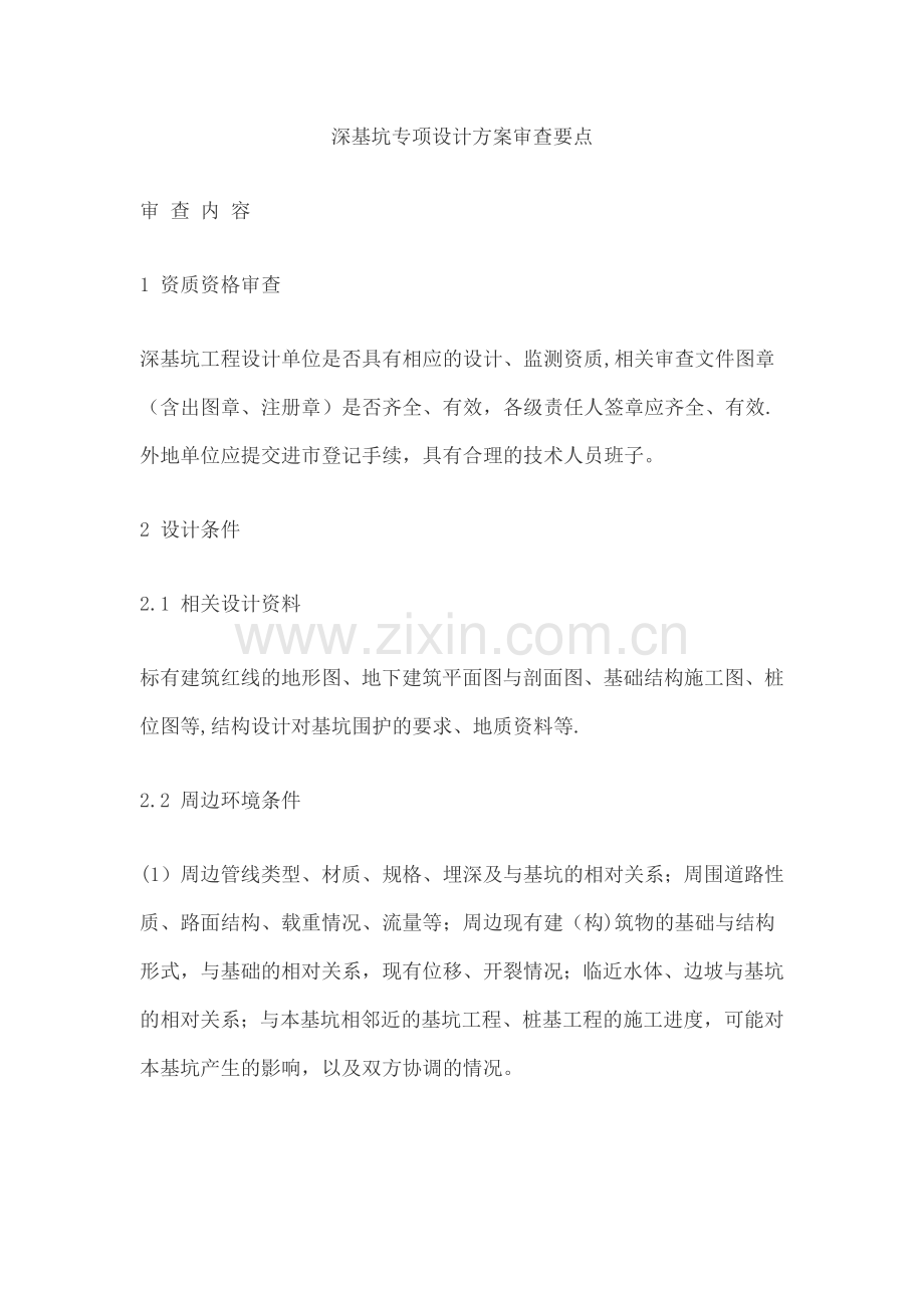 深基坑专项设计方案审查要点.doc_第1页
