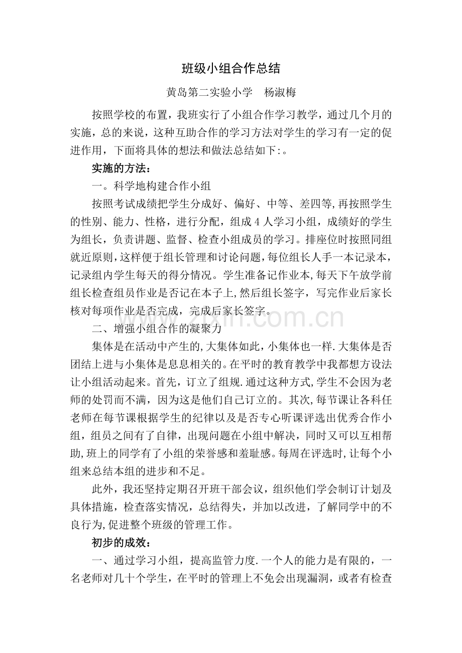 班级小组合作总结.doc_第1页