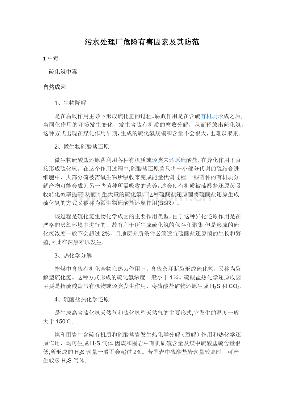 污水处理厂危险有害因素.doc_第1页