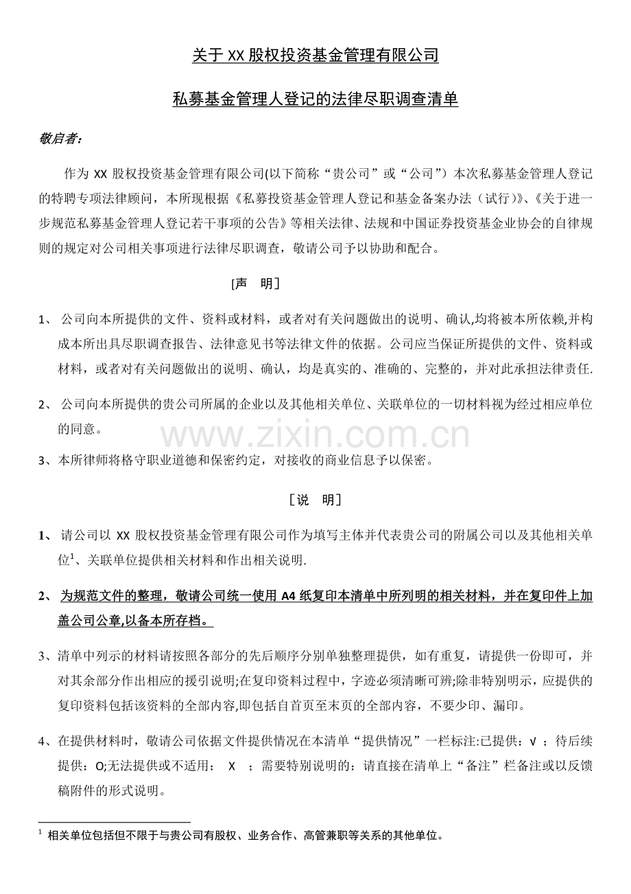 私募基金管理人登记尽调清单.doc_第1页