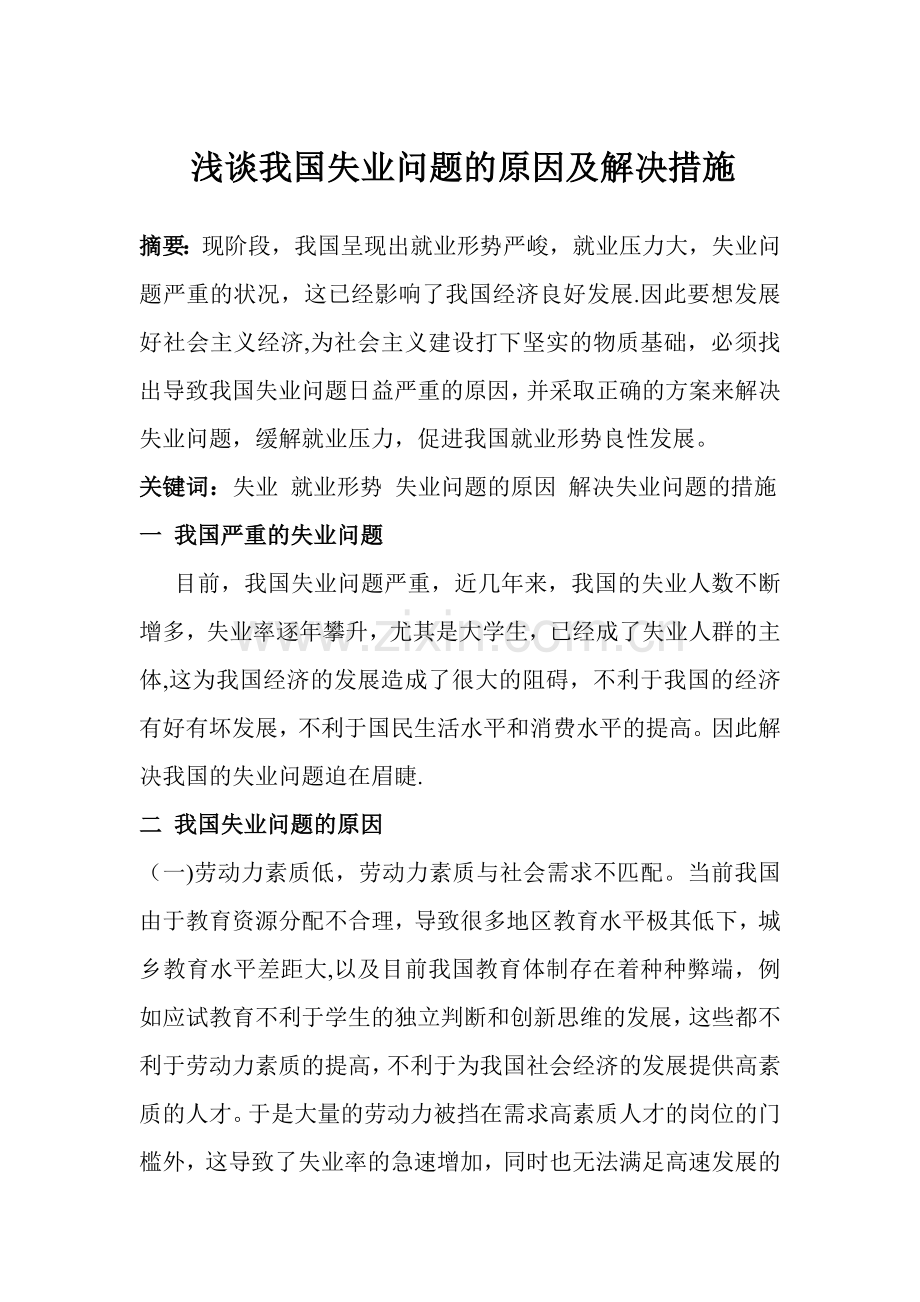 浅谈我国失业问题的原因及解决措施.doc_第1页