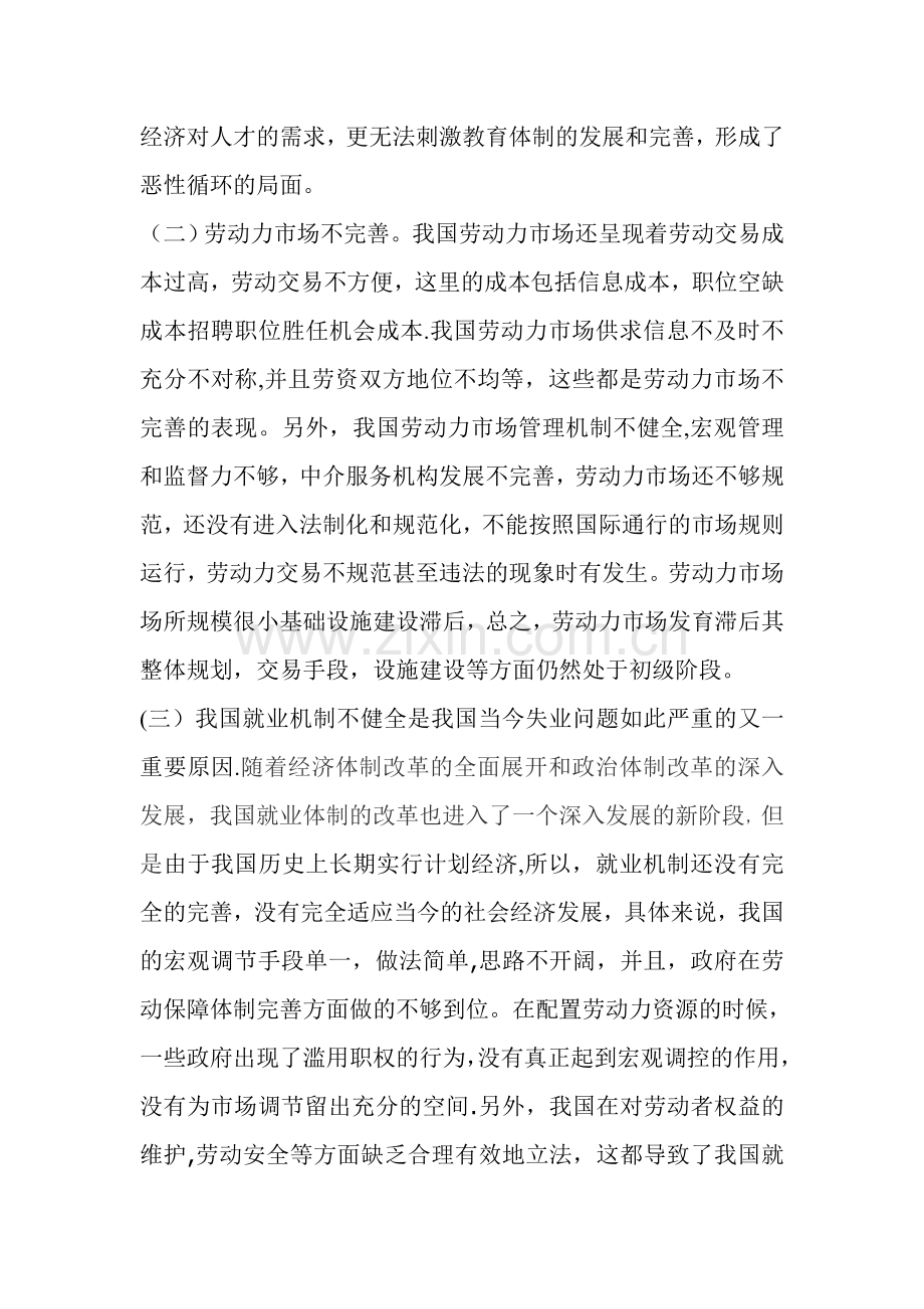浅谈我国失业问题的原因及解决措施.doc_第2页