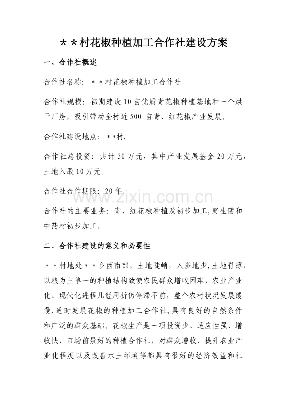 村花椒种植加工合作社方案.doc_第1页
