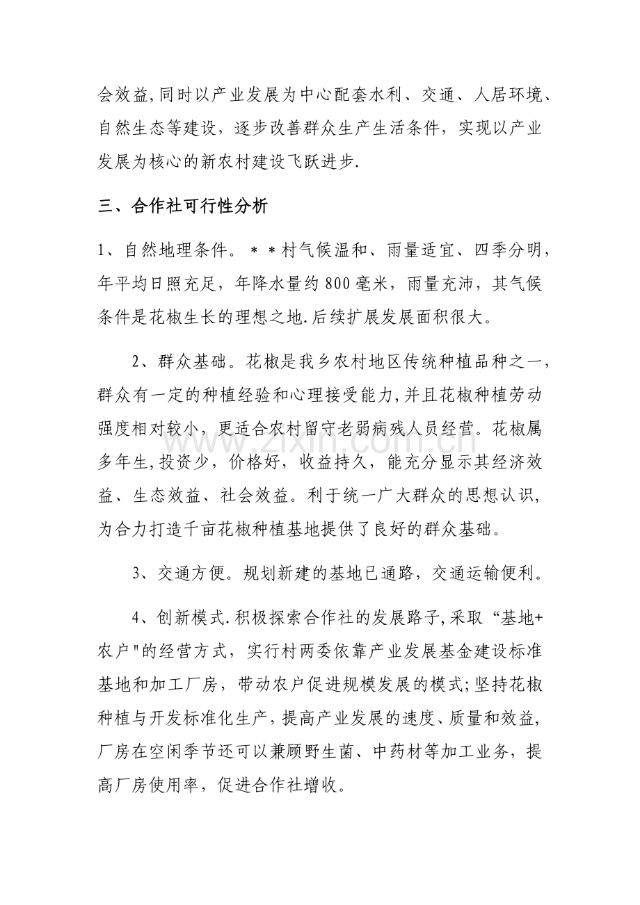 村花椒种植加工合作社方案.doc_第2页
