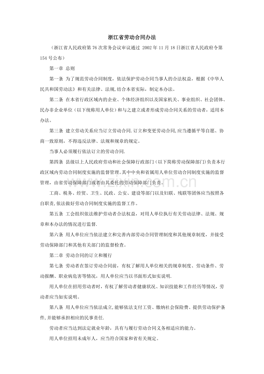 浙江省劳动合同办法.doc_第1页