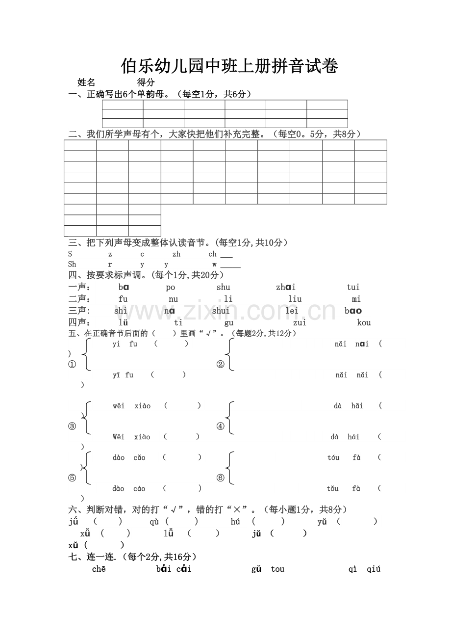 幼儿园拼音试卷.doc_第1页