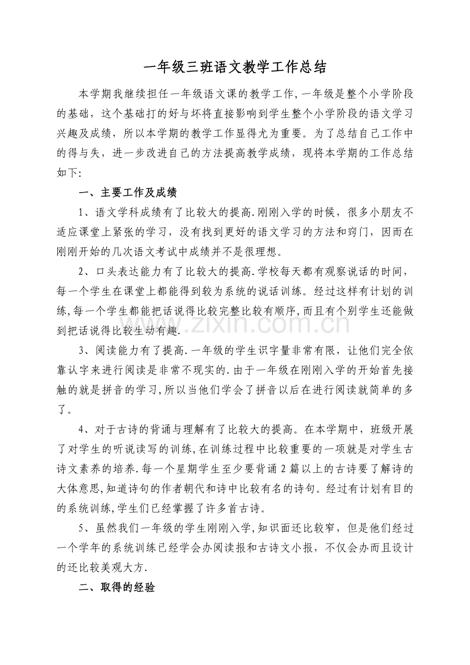人教版一年级语文下册教学工作总结.doc_第1页