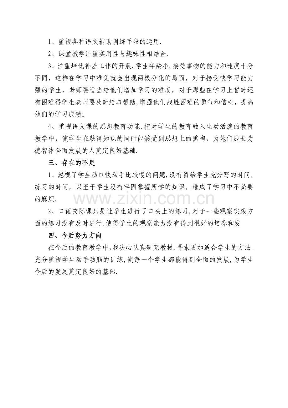 人教版一年级语文下册教学工作总结.doc_第2页