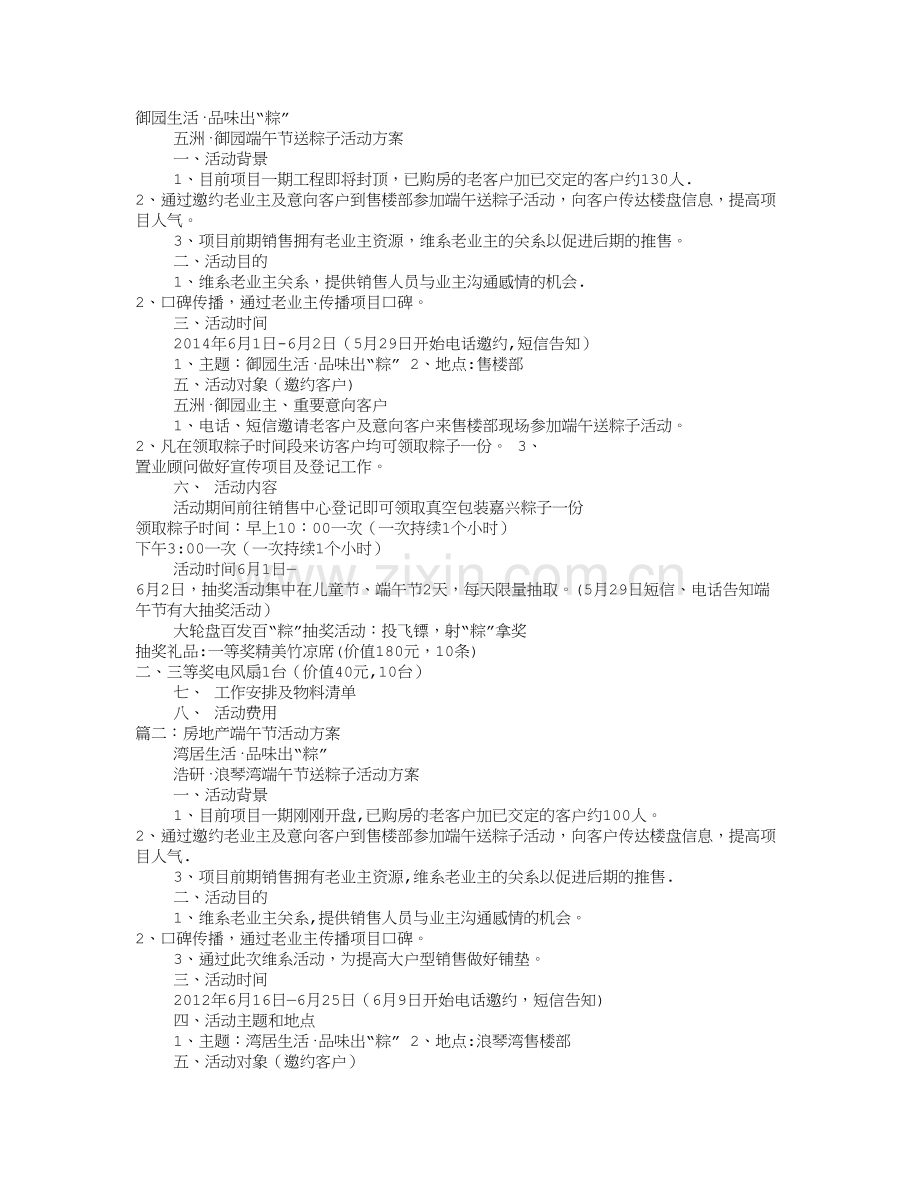 房地产端午节促销方案.doc_第1页