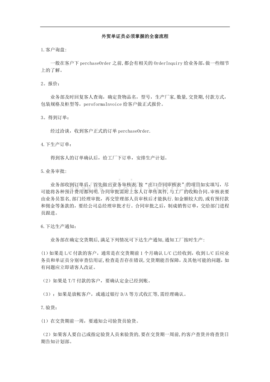 外贸单证员必须掌握的全套流程.doc_第1页
