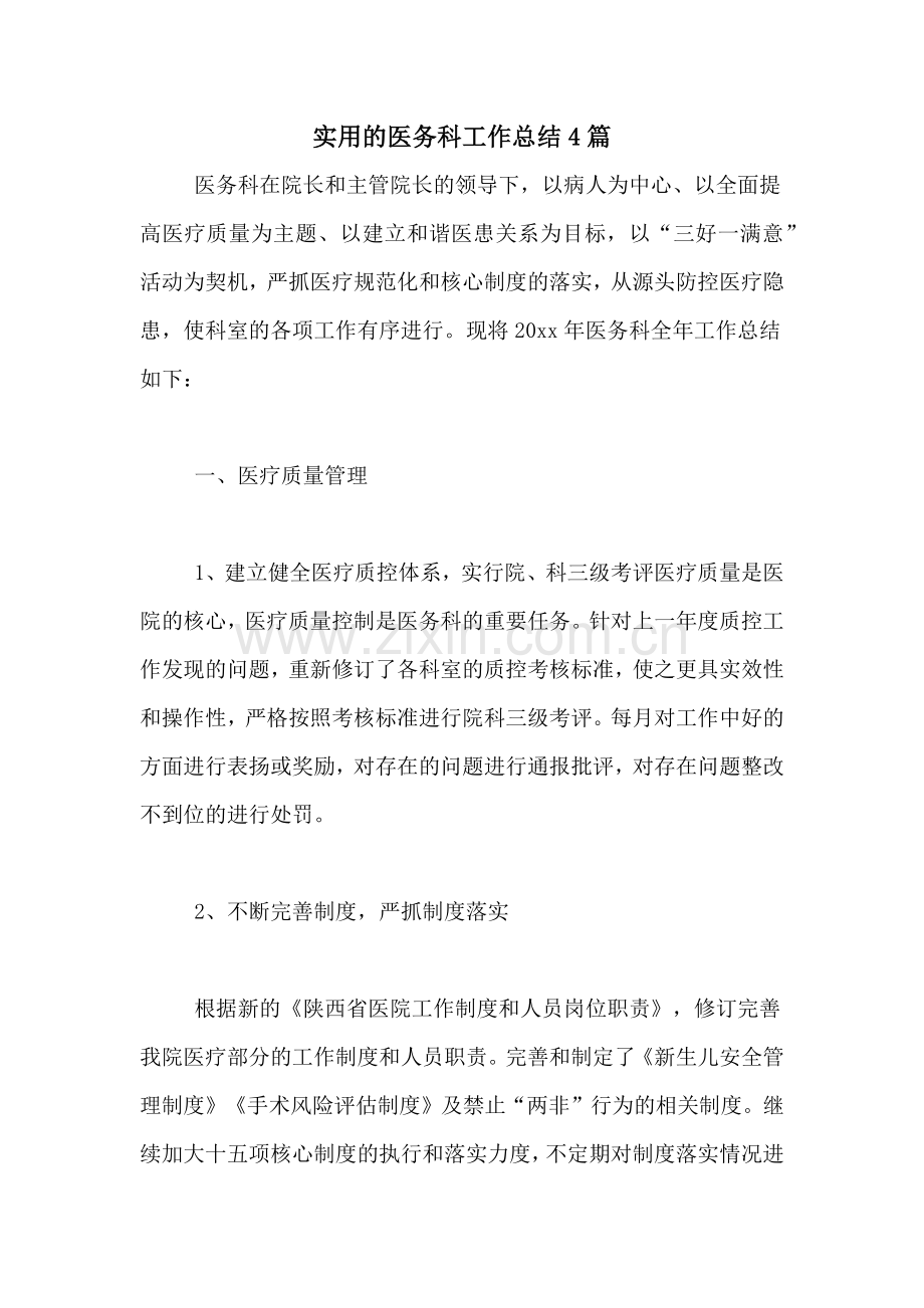 2021年实用的医务科工作总结4篇.doc_第1页