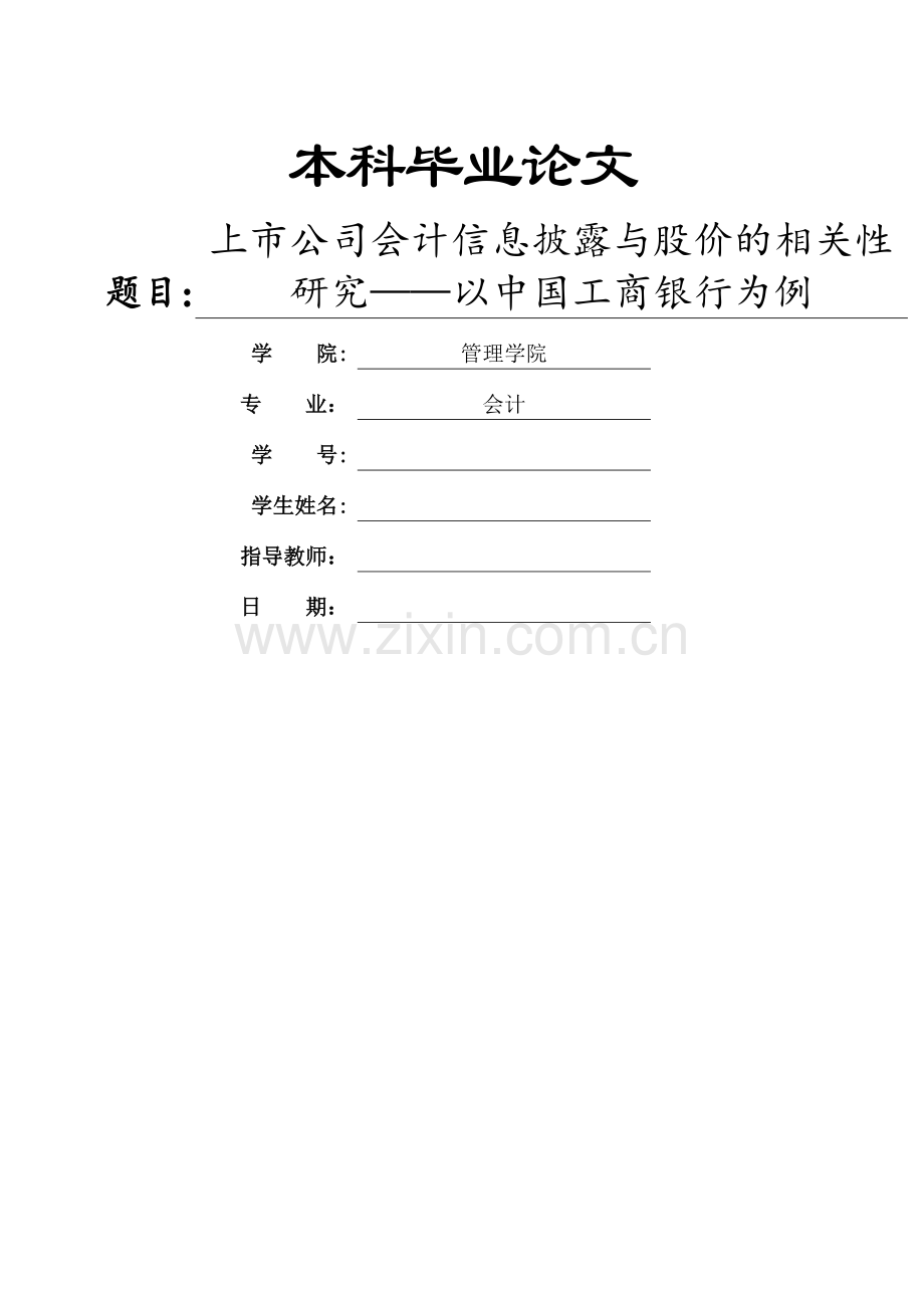 上市公司会计信息披露与股价的相关性研究.doc_第1页