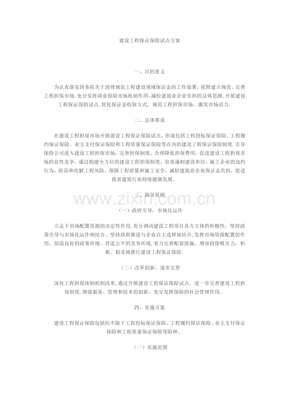 建设工程保证保险试点方案.doc_第1页