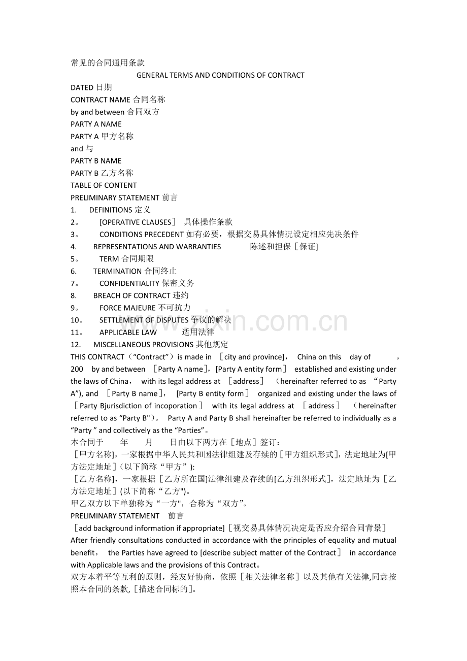 常见的合同通用条款.doc_第1页