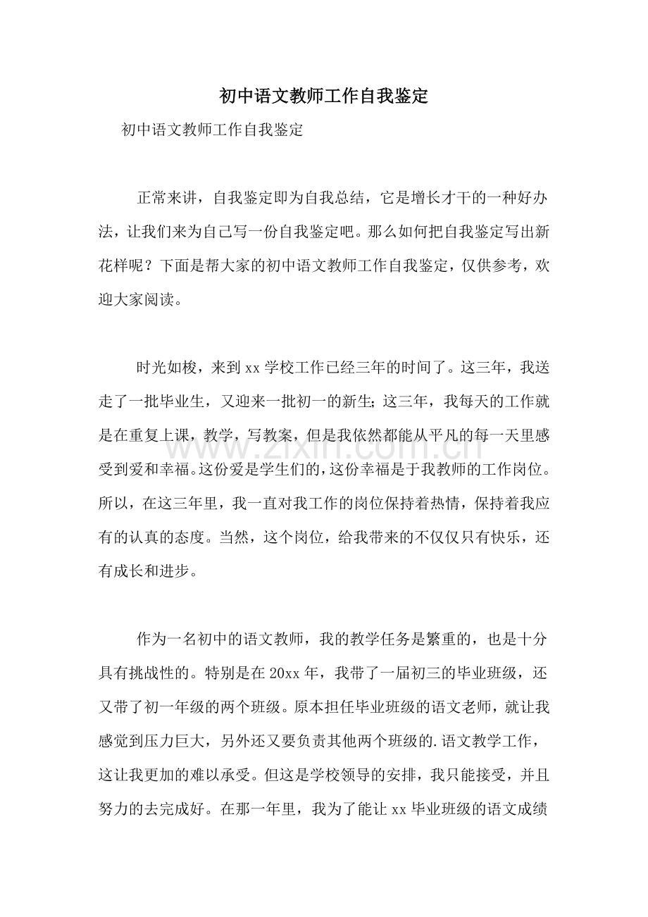 2021年初中语文教师工作自我鉴定.doc_第1页