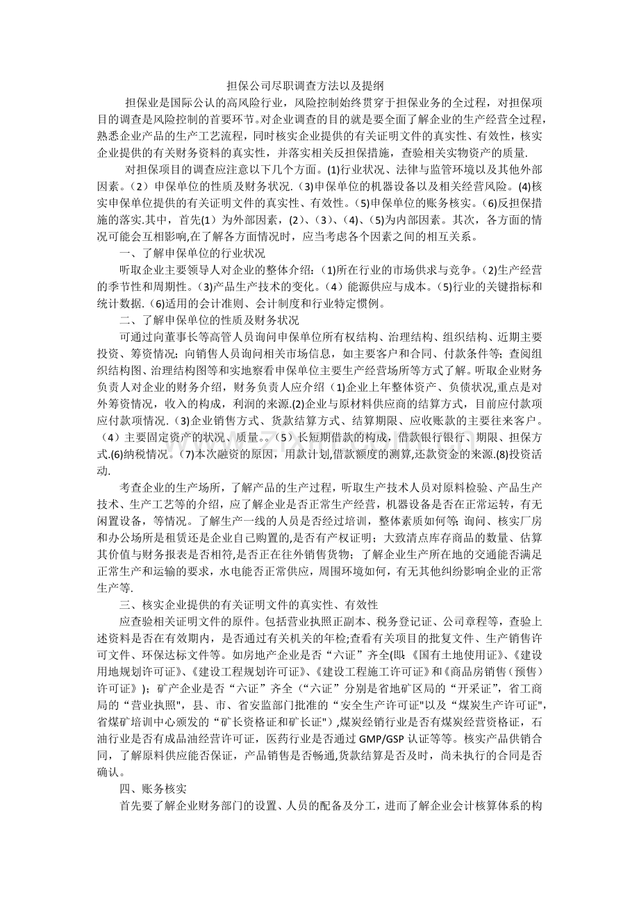 融资担保公司项目尽职调查方法和提纲.doc_第1页