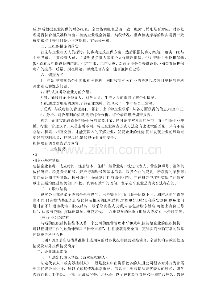 融资担保公司项目尽职调查方法和提纲.doc_第2页