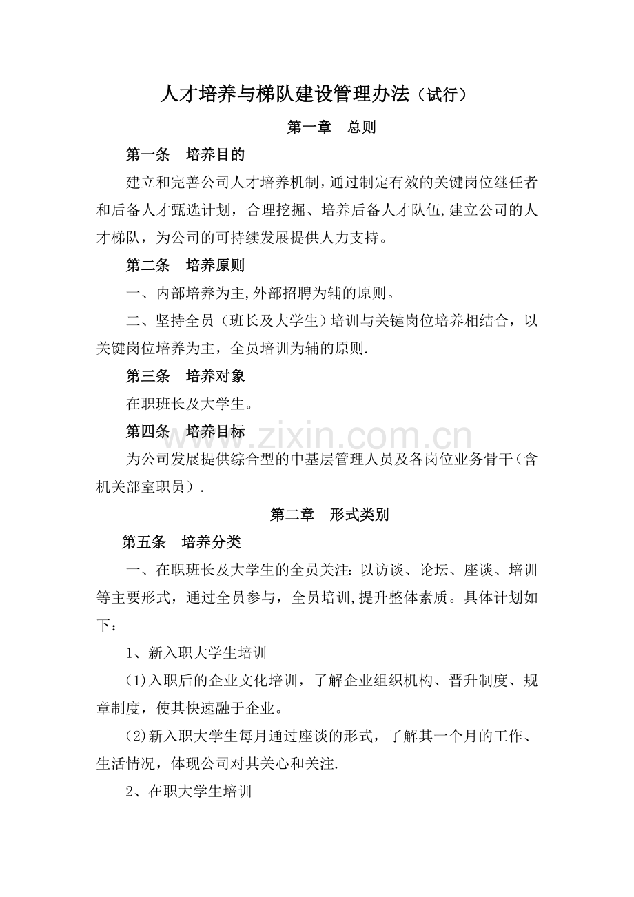 人才培养与梯队建设管理办法.doc_第1页