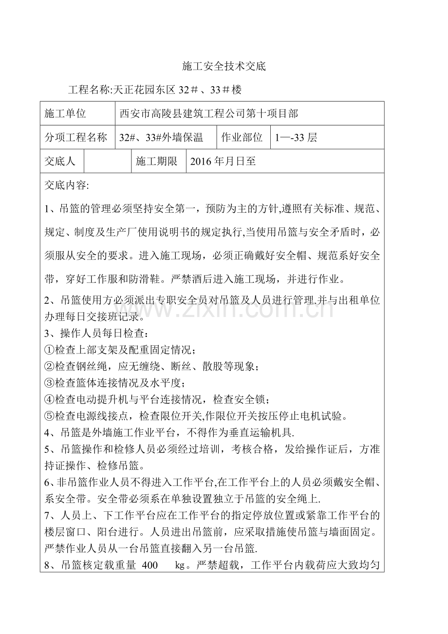 外墙电动吊篮施工安全技术交底.doc_第1页