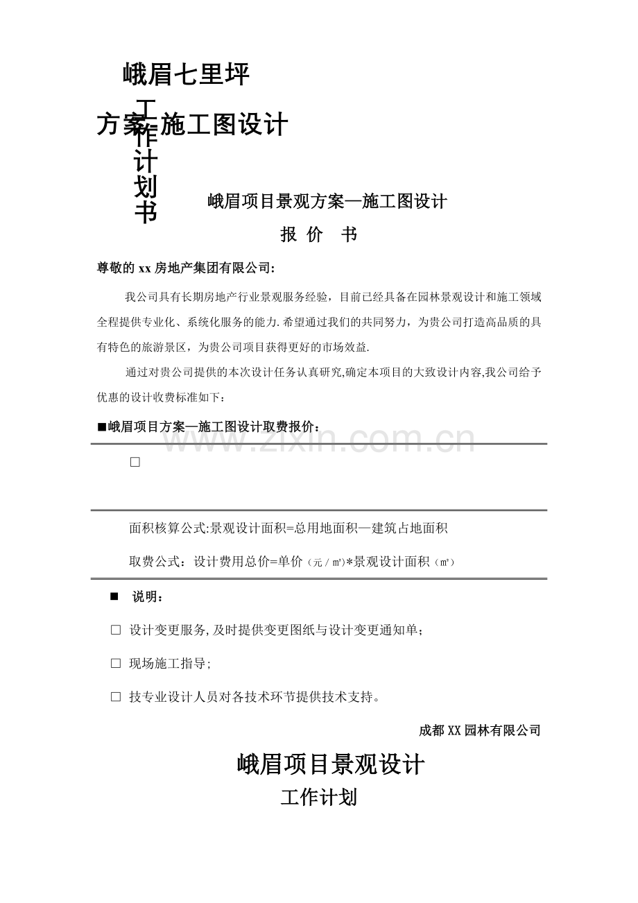 峨眉项目景观方案工作计划书.doc_第1页