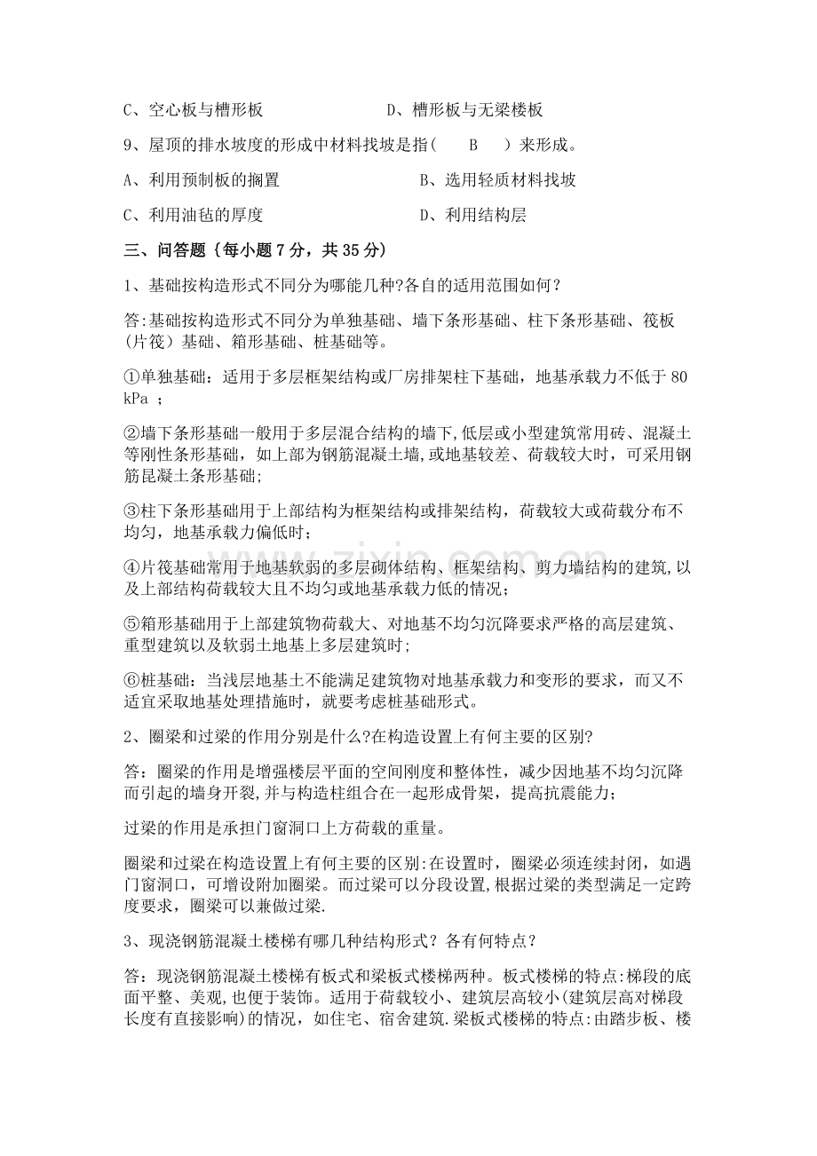 电大建筑构造试卷及答案汇总.doc_第2页