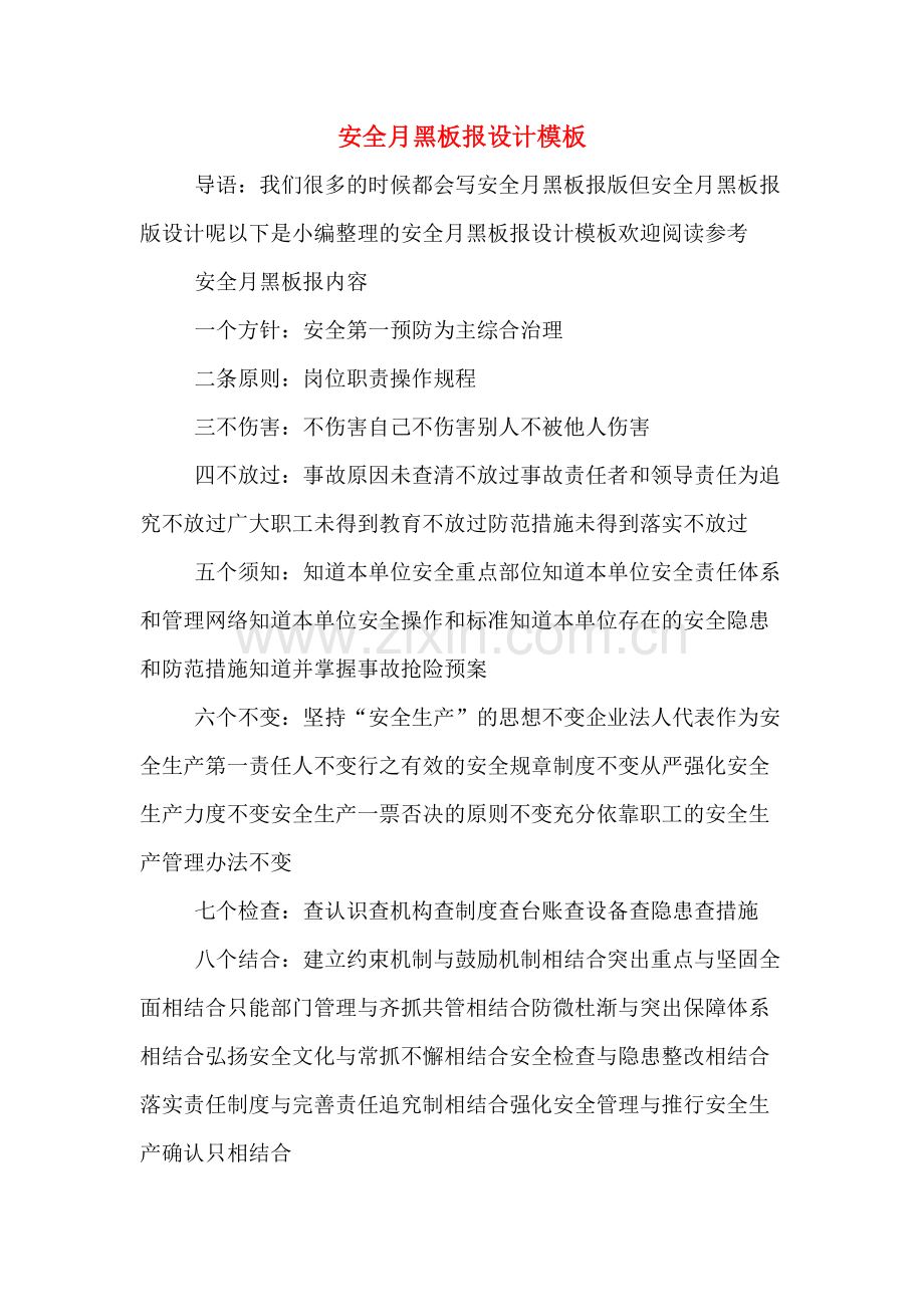 安全月黑板报设计模板.doc_第1页