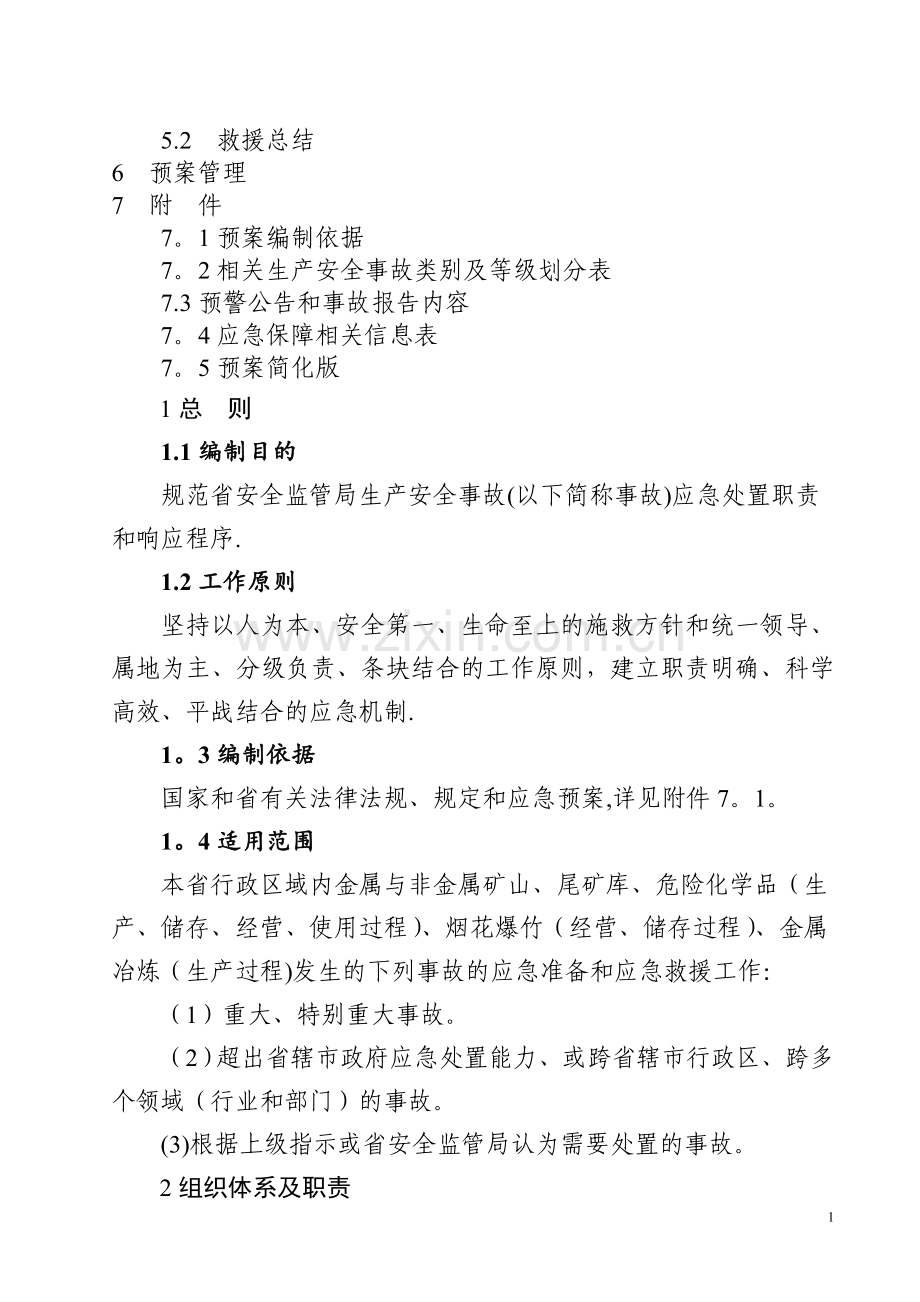 安徽省生产安全事故应急救援预案.doc_第2页