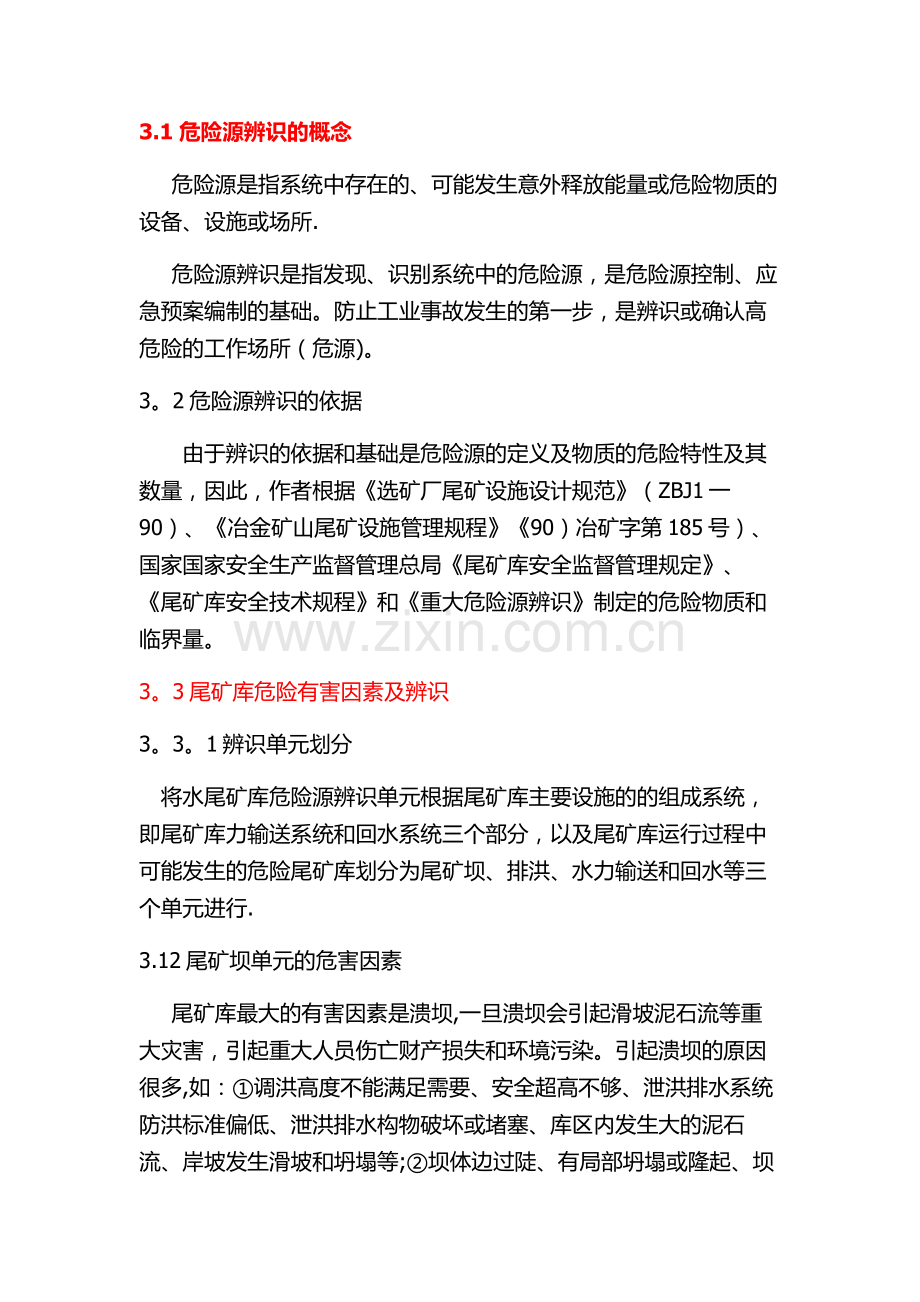 尾矿库风险分析及管理.doc_第1页
