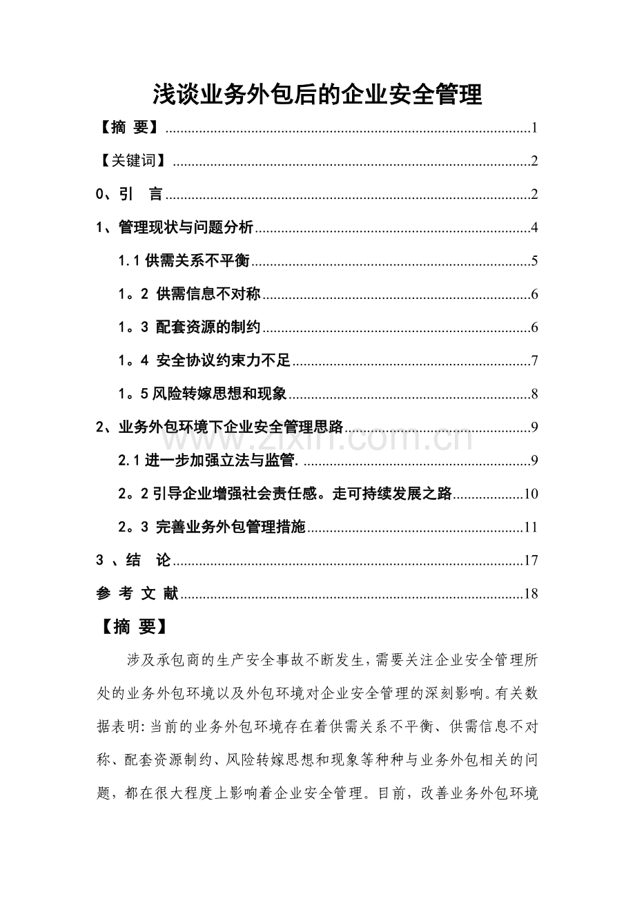 业务外包后的企业安全管理.doc_第1页