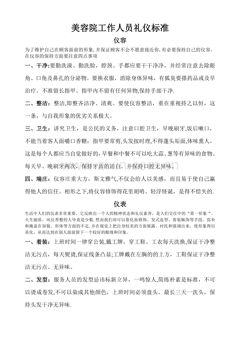 美容院工作人员礼仪标准.doc_第1页